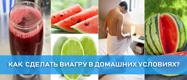 kak-sdelat-viagru-doma-1