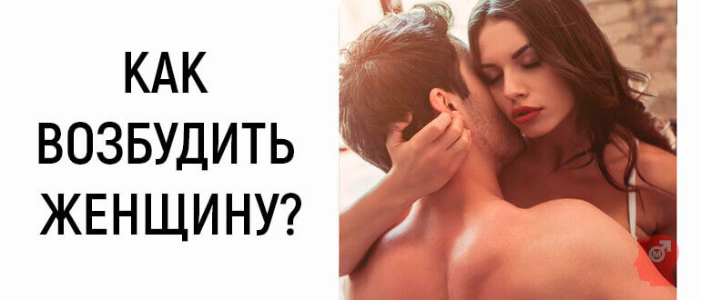 kak-vozbudit-zhenschinu
