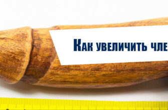 kak-yvelichit-chlen
