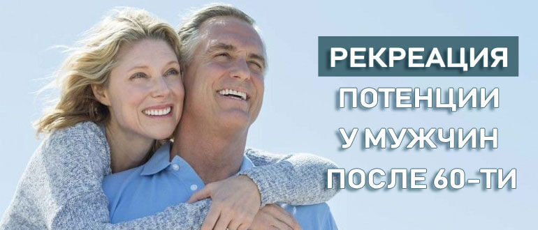 povyshenie-potencii-posle-60-let