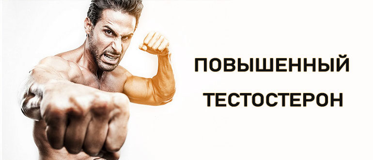 povyshennyj-testosteron